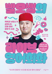 빨모쌤의 라이브 영어회화(10만 부 기념 리커버 특별판)
