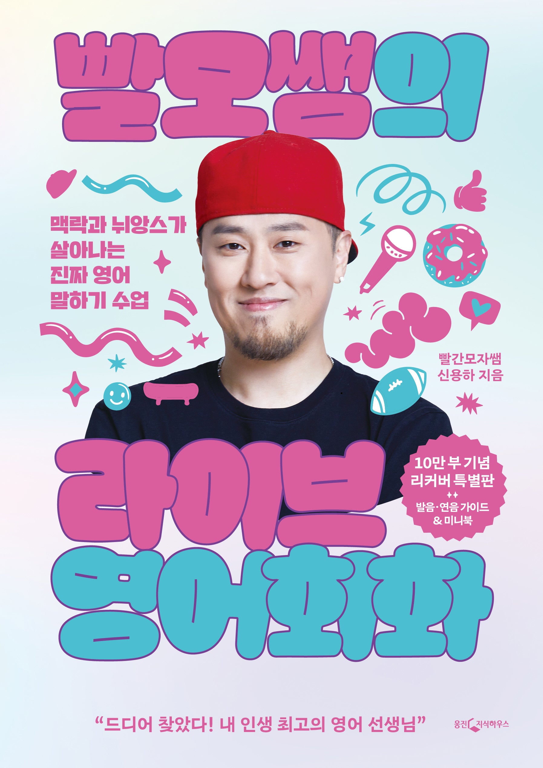 빨모쌤의 라이브 영어회화(10만 부 기념 리커버 특별판)