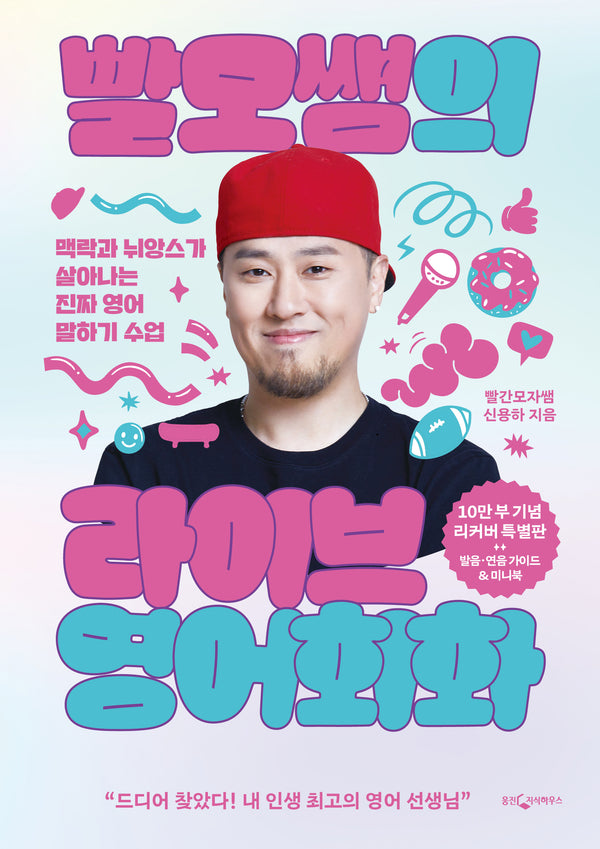빨모쌤의 라이브 영어회화(10만 부 기념 리커버 특별판)