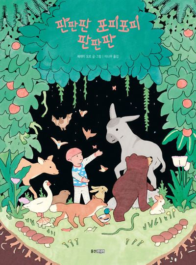 판판판 포피포피 판판판(웅진 모두의 그림책 62)(양장본 Hardcover)
