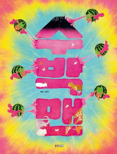 수박맨(웅진 우리 그림책 118)(양장본 Hardcover)