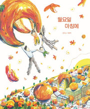 월요일 아침에(웅진 모두의 그림책 63)(양장본 Hardcover)