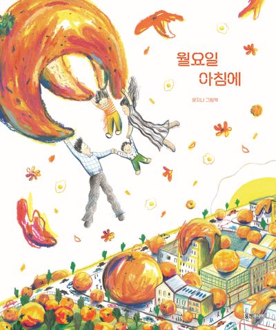 월요일 아침에(웅진 모두의 그림책 63)(양장본 Hardcover)