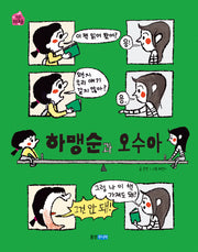 하맹순과 오수아(작은책마을 58)