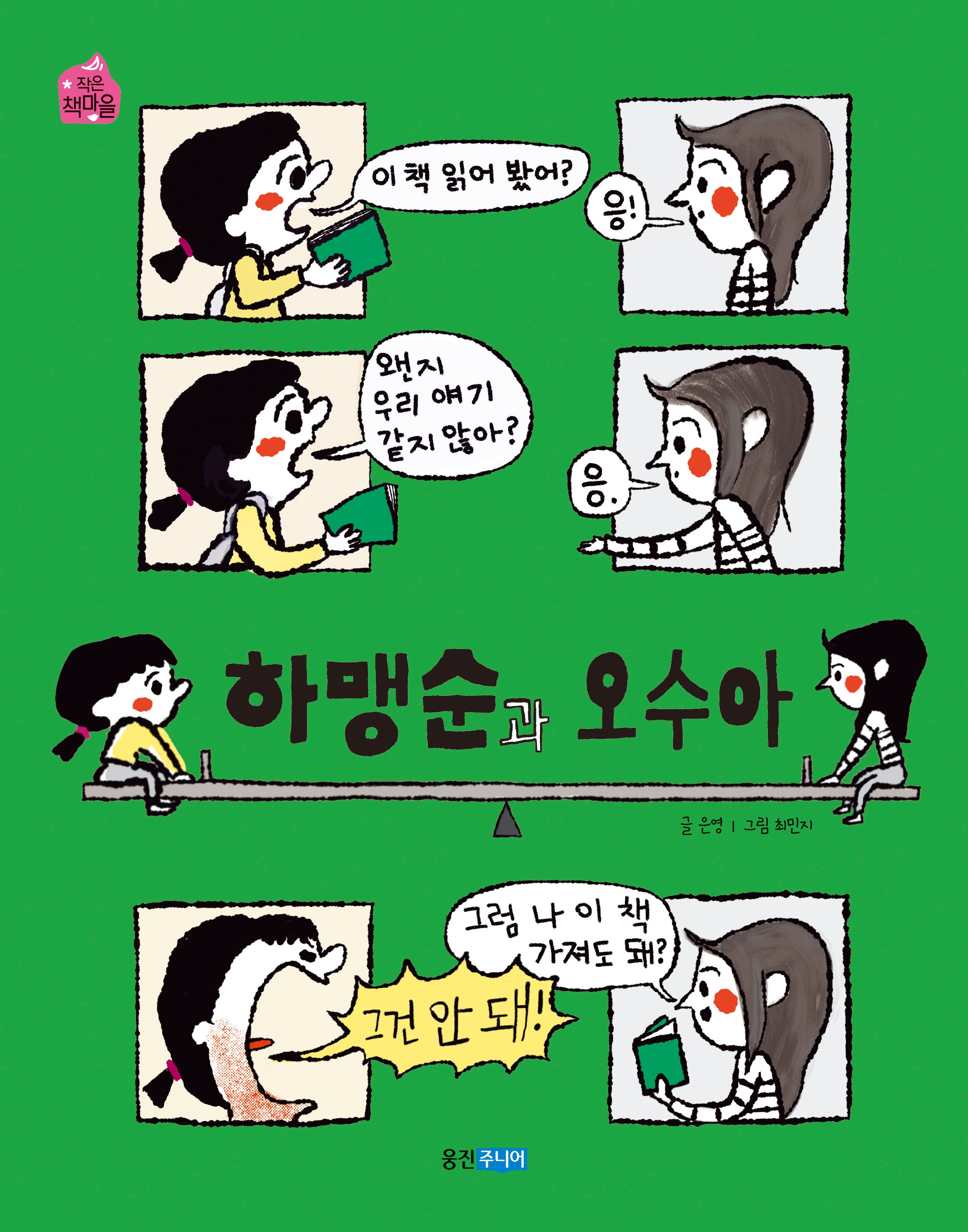 하맹순과 오수아(작은책마을 58)