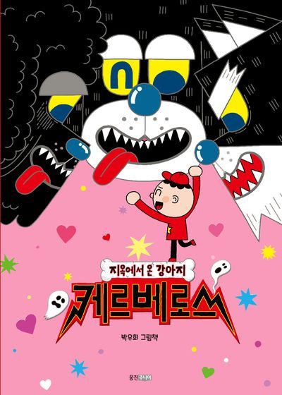 지옥에서 온 강아지 케르베로스(웅진 우리그림책 119)(양장본 Hardcover)