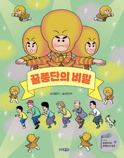 꿀풍단의 비밀(웅진책마을 123)