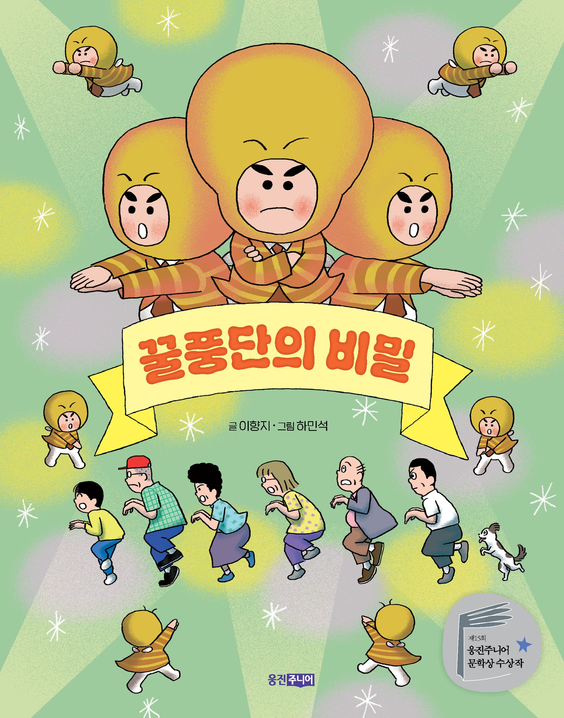 꿀풍단의 비밀(웅진책마을 123)