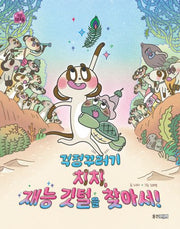 걱정꾸러기 치치, 재능 깃털을 찾아서!(작은 책마을 59)