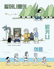 할머니들의 비키니 여행(스토리에코 1)