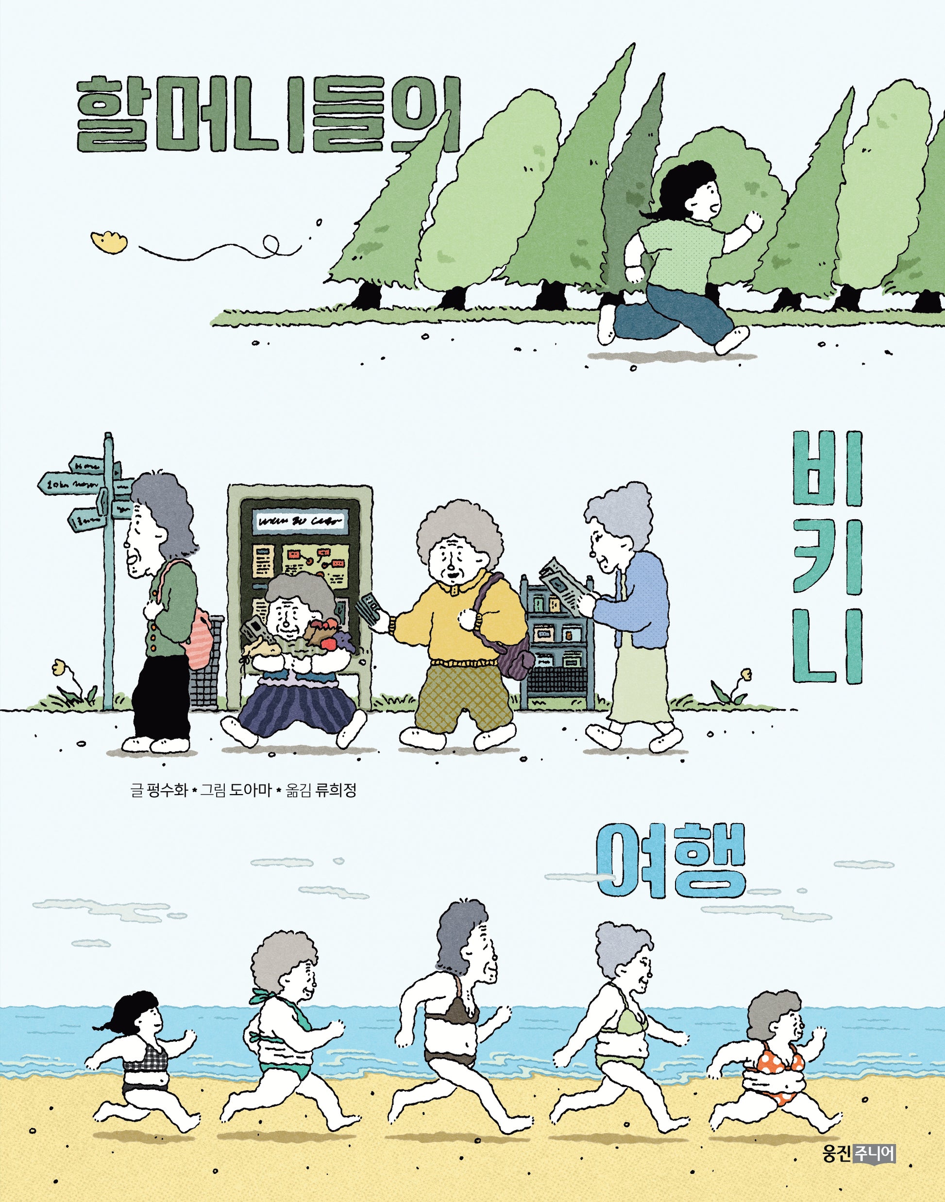 할머니들의 비키니 여행(스토리에코 1)
