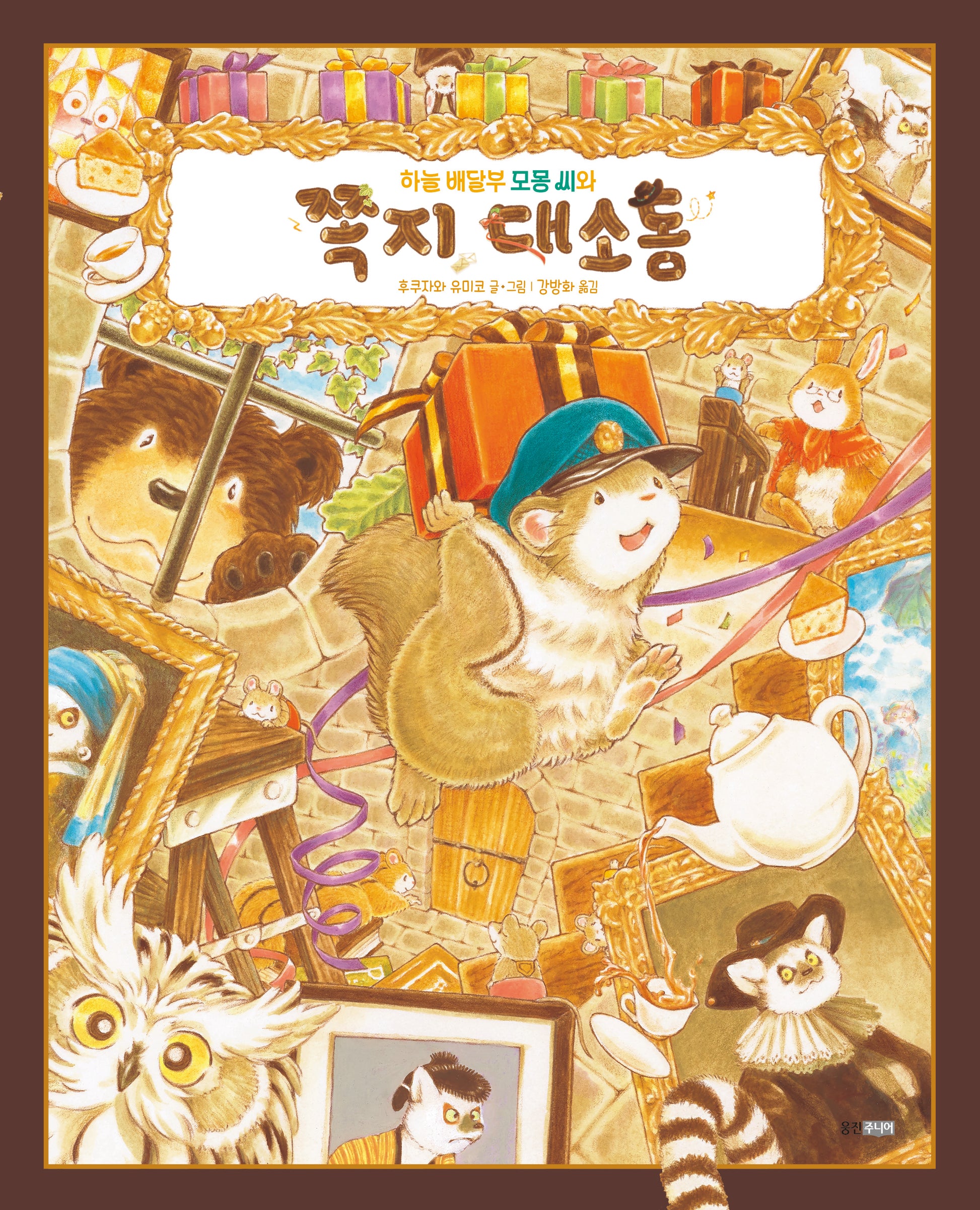 하늘 배달부 모몽 씨와 쪽지 대소동(웅진세계그림책 266)(양장본 Hardcover)