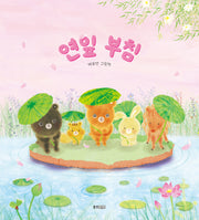 연잎 부침(웅진 우리 그림책 120)(양장본 Hardcover)