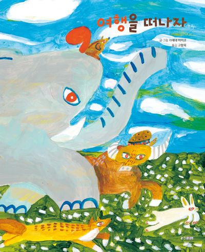 여행을 떠나자(웅진 세계그림책 262)