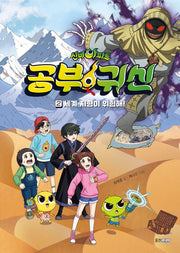 신비아파트 공부 귀신 2: 세계 지형이 위험해!(신비아파트 공부 귀신)