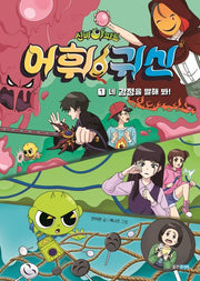 신비아파트 어휘 귀신 1: 네 감정을 말해 봐!