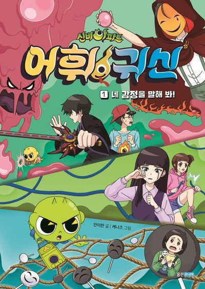 신비아파트 어휘 귀신 1: 네 감정을 말해 봐!