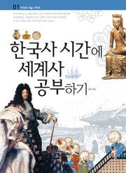 한국사 시간에 세계사 공부하기(지식의 사슬 1)