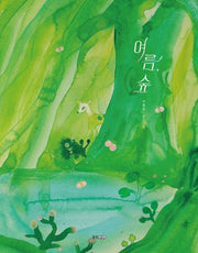 여름, 숲(웅진 우리 그림책 121)