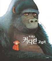 자그맣고 커다란 고릴라(웅진 세계그림책 270)(양장본 Hardcover)