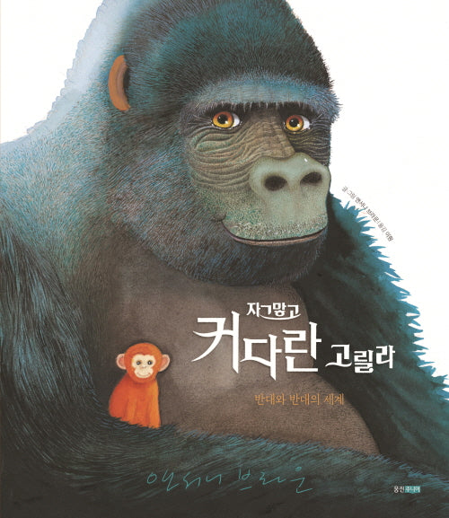 자그맣고 커다란 고릴라(웅진 세계그림책 270)(양장본 Hardcover)