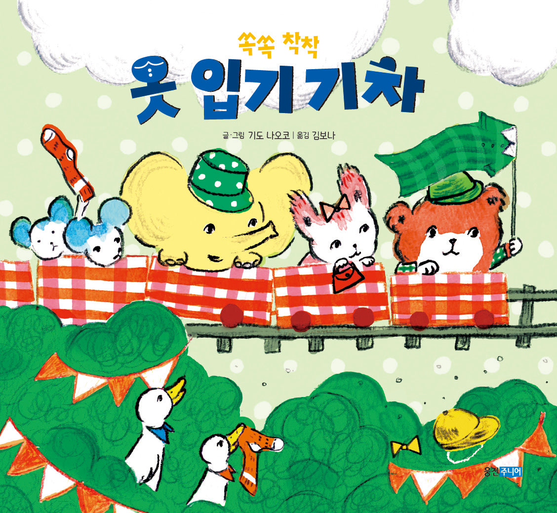 쏙쏙 착착 옷 입기 기차(뽀뽀곰 시리즈)(보드북)