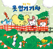 쏙쏙 착착 옷 입기 기차(뽀뽀곰 시리즈)(보드북)