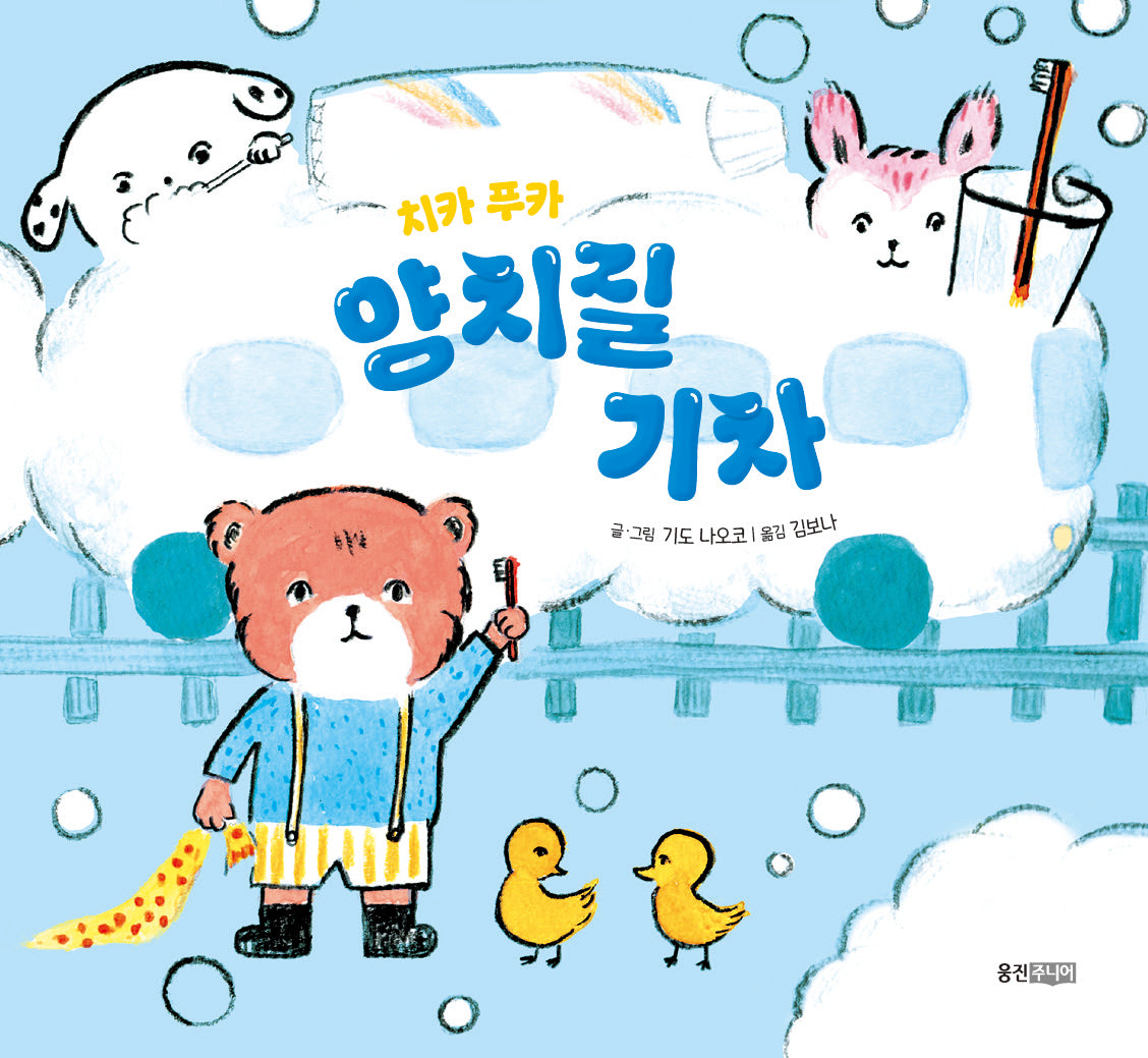 치카 푸카 양치질 기차(뽀뽀곰 시리즈)(보드북)