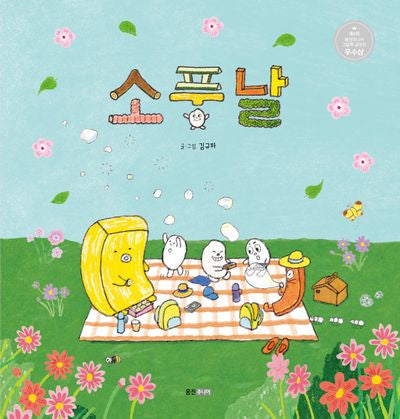 소풍날(웅진 우리그림책 122)