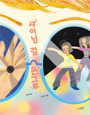 샤이닝 걸 은그루(웅진책마을 121)