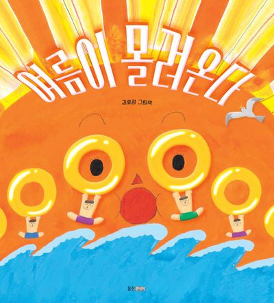 여름이 몰려온다(웅진 우리그림책 123)