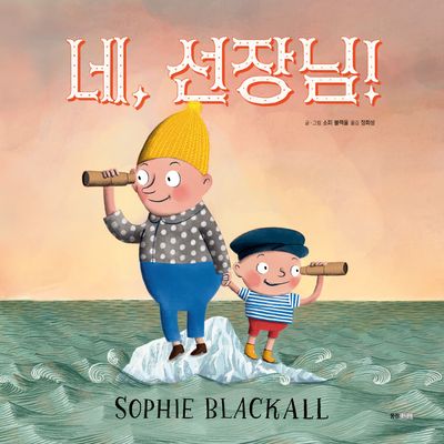 네, 선장님!(웅진 세계그림책 265)(양장본 Hardcover)