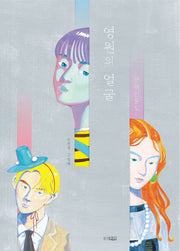 영원의 얼굴(웅진 모두의 그림책 70)(양장본 Hardcover)