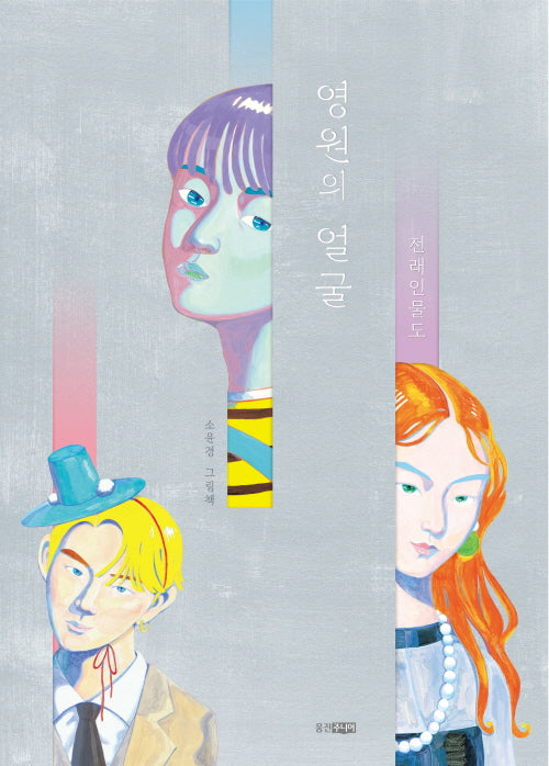 영원의 얼굴(웅진 모두의 그림책 70)(양장본 Hardcover)