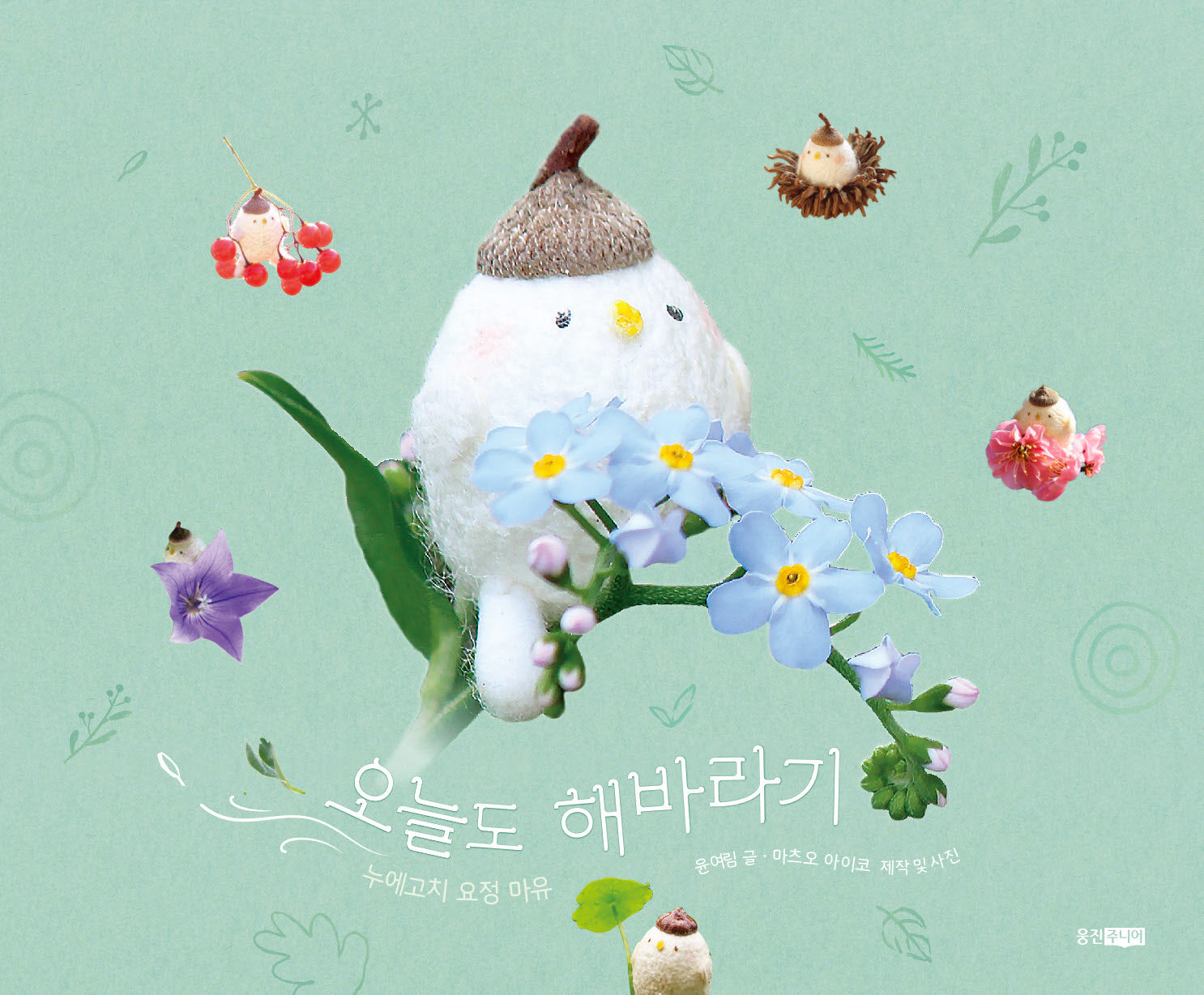오늘도 해바라기(웅진 우리그림책 124)(양장본 Hardcover)