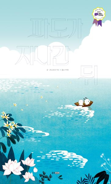 파도가 지나간 뒤(웅진 모두의 그림책 64)(양장본 Hardcover)