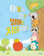 이렇게 생긴 열매는 처음이야!(웅진 우리 그림책 125)(양장본 Hardcover)