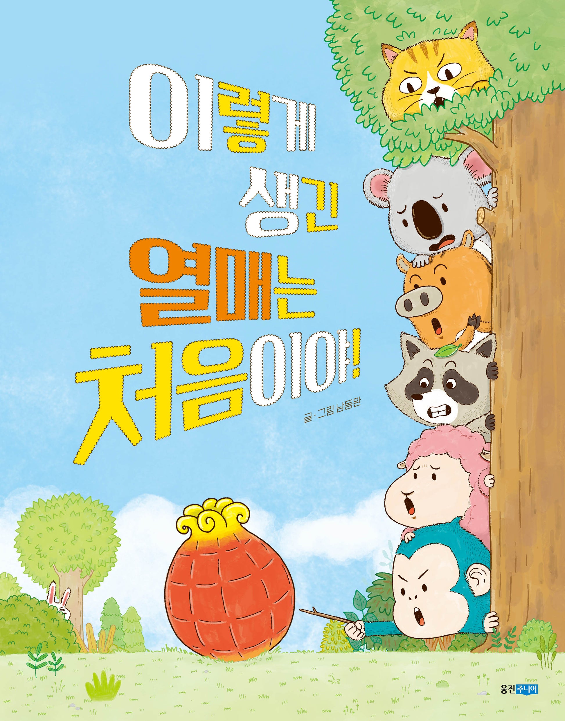 이렇게 생긴 열매는 처음이야!(웅진 우리 그림책 125)(양장본 Hardcover)