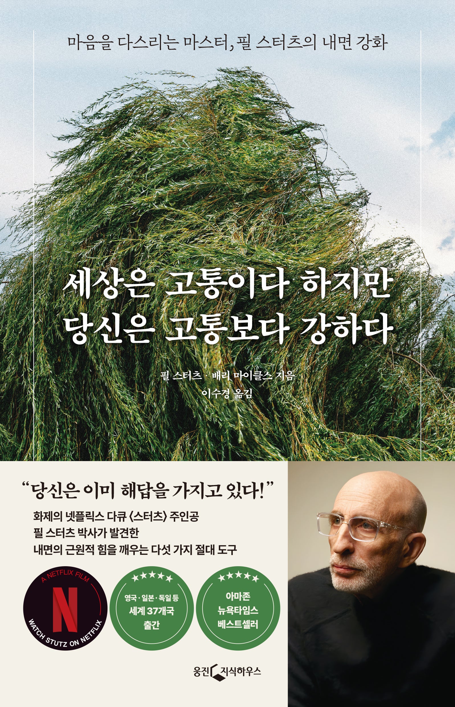 세상은 고통이다 하지만 당신은 고통보다 강하다(반양장)