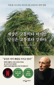 세상은 고통이다 하지만 당신은 고통보다 강하다(반양장)