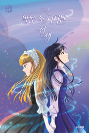 가은, 악몽 속에 나타난 전생(신비아파트 리부팅 스토리)