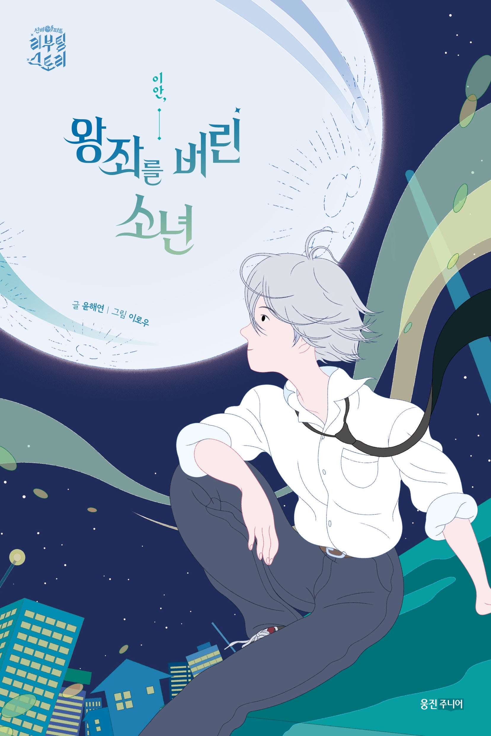 이안, 왕좌를 버린 소년(신비아파트 리부팅 스토리)