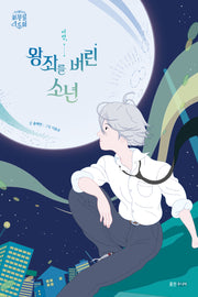 이안, 왕좌를 버린 소년(신비아파트 리부팅 스토리)