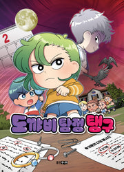 도꺄비 탐정 탱구 3: 의문의 다잉 메시지(도꺄비 탐정 탱구)