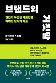 브랜드의 거짓말(개정판)