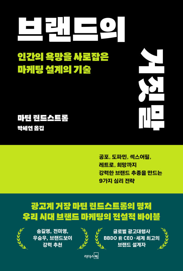브랜드의 거짓말(개정판)