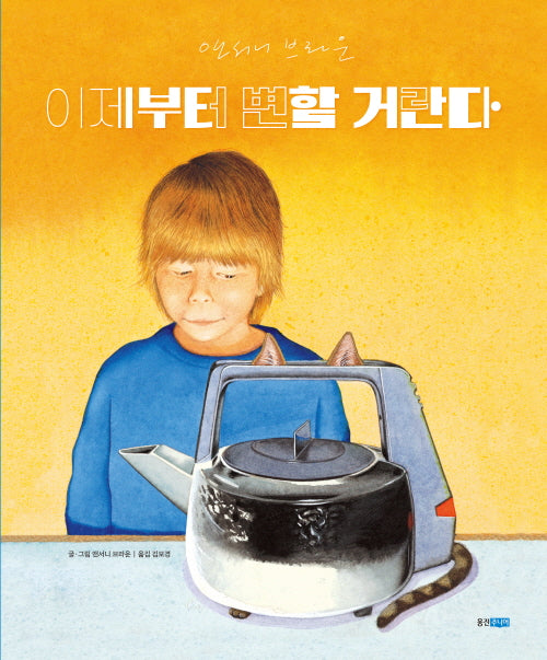 이제부터 변할 거란다(웅진 세계 그림책 273)