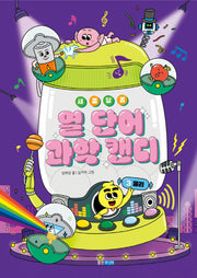 새콤달콤 열 단어 과학 캔디 3: 물리(새콤달콤 열 단어 과학 캔디)