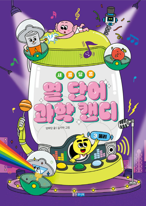 새콤달콤 열 단어 과학 캔디 3: 물리(새콤달콤 열 단어 과학 캔디)