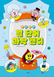 새콤달콤 열 단어 과학 캔디 4: 화학(새콤달콤 열 단어 과학 캔디)(양장본 Hardcover)